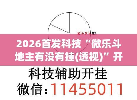 2026首发科技“微乐斗地主有没有挂(透视)	”开挂辅助脚本+详细开挂安装教程