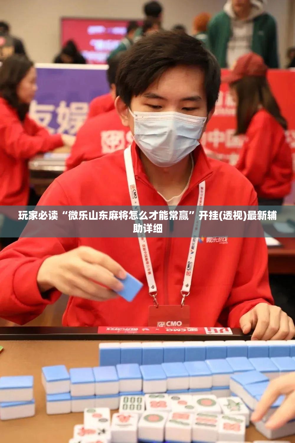玩家必读“微乐山东麻将怎么才能常赢”开挂(透视)最新辅助详细