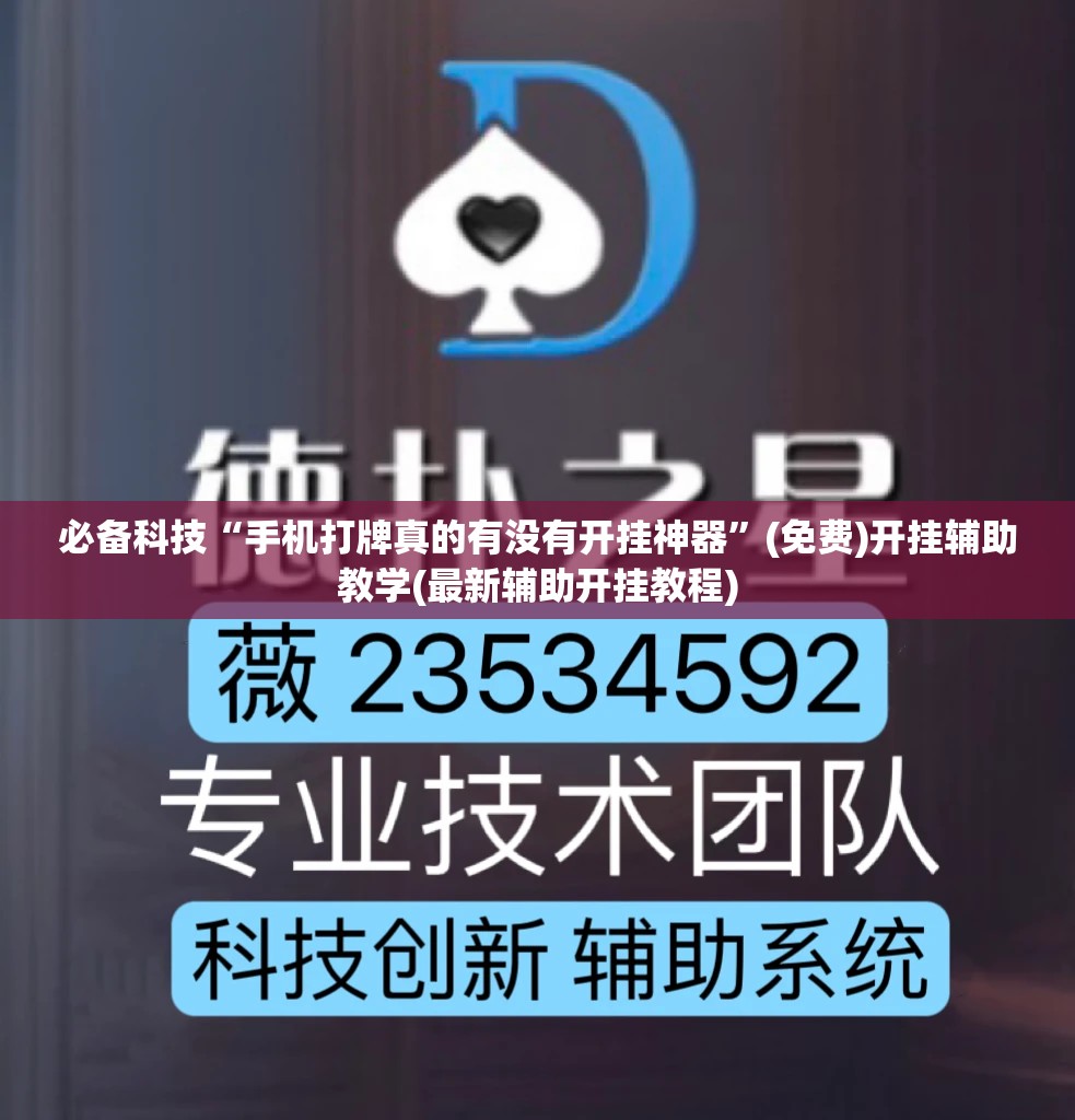 必备科技“手机打牌真的有没有开挂神器”(免费)开挂辅助教学(最新辅助开挂教程)