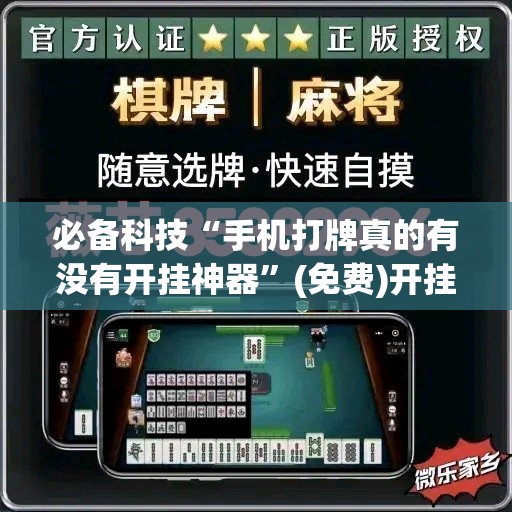 必备科技“手机打牌真的有没有开挂神器”(免费)开挂辅助教学(最新辅助开挂教程)