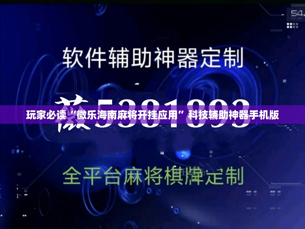 玩家必读“微乐海南麻将开挂应用”科技辅助神器手机版