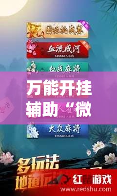 万能开挂辅助“微信麻将开挂下载安装”(透视挂)辅助下载教程