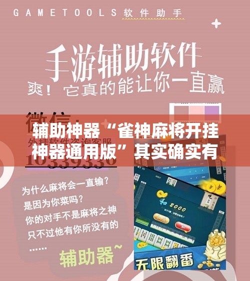 辅助神器“雀神麻将开挂神器通用版	”其实确实有挂