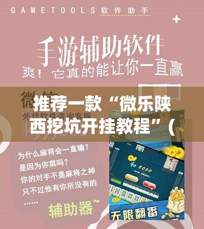 推荐一款“微乐陕西挖坑开挂教程”(辅助神器)开挂详细教程