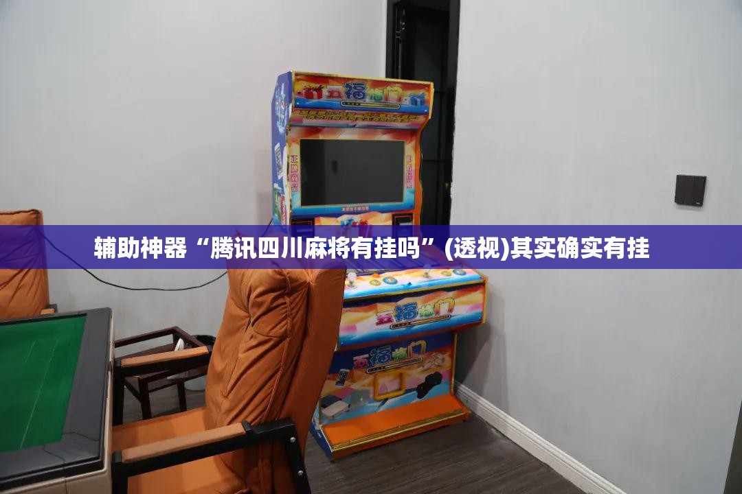 辅助神器“腾讯四川麻将有挂吗	”(透视)其实确实有挂