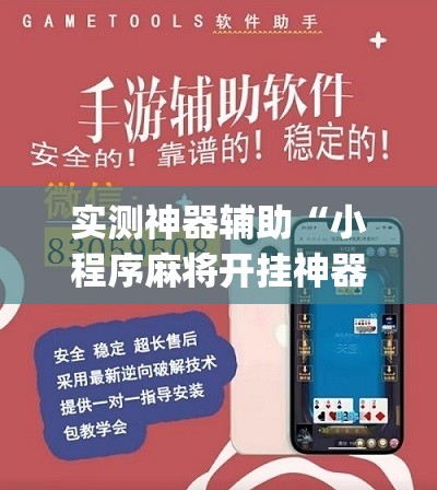 实测神器辅助“小程序麻将开挂神器免费版”(辅助神器)开挂详细教程