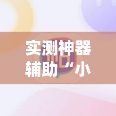 实测神器辅助“小程序麻将开挂神器免费版	”(辅助神器)开挂详细教程