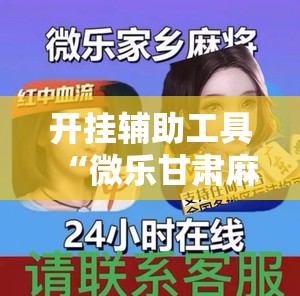 开挂辅助工具“微乐甘肃麻将小程序怎么开挂”2026开挂教程步骤