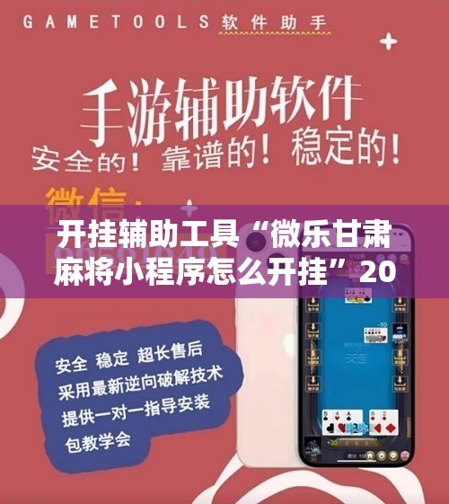 开挂辅助工具“微乐甘肃麻将小程序怎么开挂”2026开挂教程步骤