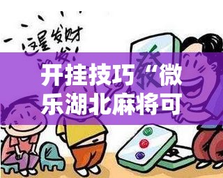 开挂技巧“微乐湖北麻将可以开挂吗”其实确实有挂