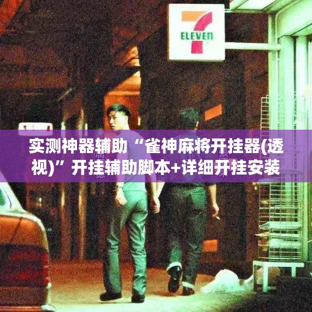 实测神器辅助“雀神麻将开挂器(透视)	”开挂辅助脚本+详细开挂安装教程