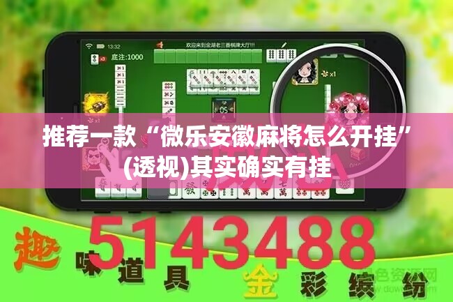 推荐一款“微乐安徽麻将怎么开挂”(透视)其实确实有挂