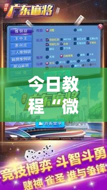 今日教程“微乐广东麻将外卦神器下载	”(免费)开挂辅助教学(最新辅助开挂教程)