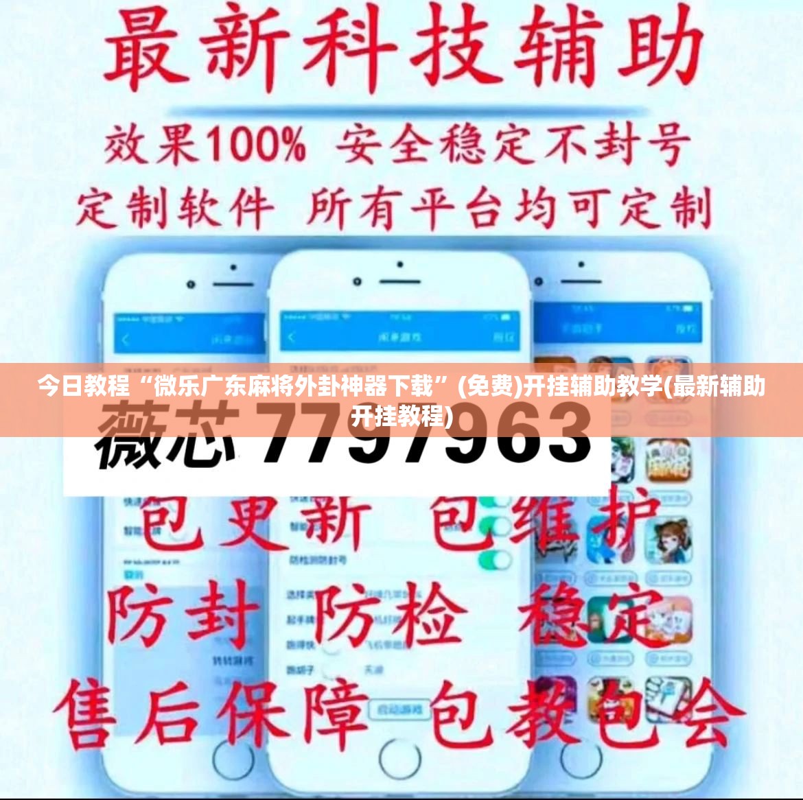 今日教程“微乐广东麻将外卦神器下载”(免费)开挂辅助教学(最新辅助开挂教程)