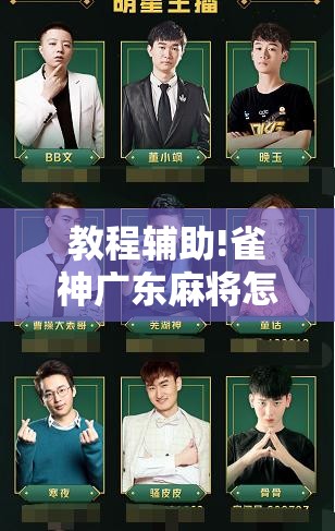 教程辅助!雀神广东麻将怎么买挂”详细分享装挂步骤