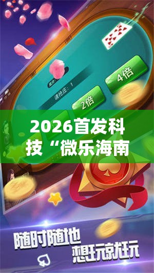 2026首发科技“微乐海南麻将万能开挂器-原来有挂”原来可以开挂