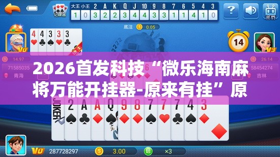 2026首发科技“微乐海南麻将万能开挂器-原来有挂	”原来可以开挂