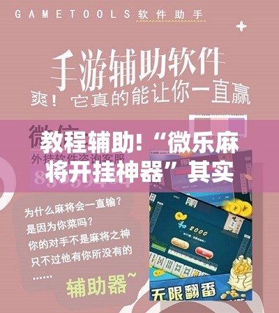 教程辅助!“微乐麻将开挂神器	”其实确实有挂