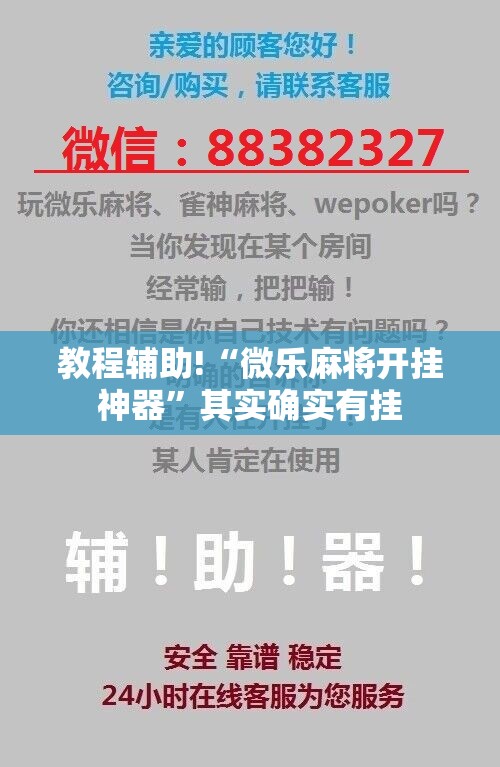 教程辅助!“微乐麻将开挂神器”其实确实有挂