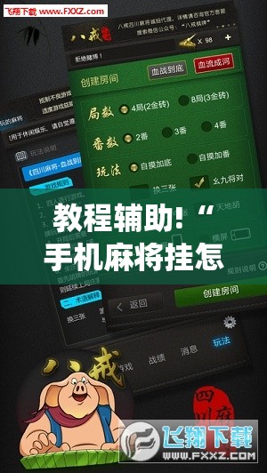 教程辅助!“手机麻将挂怎么安装”(透视挂)辅助下载教程