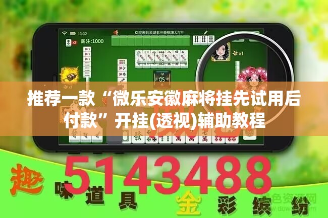 推荐一款“微乐安徽麻将挂先试用后付款”开挂(透视)辅助教程