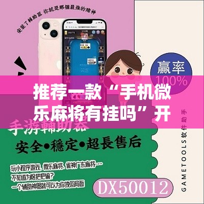 推荐一款“手机微乐麻将有挂吗	”开挂详细教程