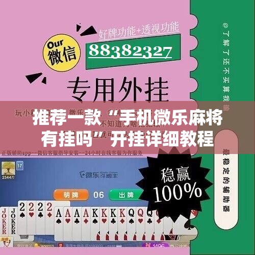 推荐一款“手机微乐麻将有挂吗”开挂详细教程