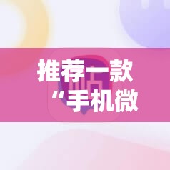 推荐一款“手机微乐麻将有挂吗”开挂详细教程