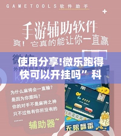 使用分享!微乐跑得快可以开挂吗	”科技辅助神器手机版
