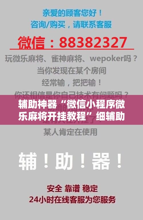 辅助神器“微信小程序微乐麻将开挂教程”细辅助教程分享