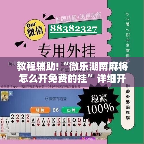 教程辅助!“微乐湖南麻将怎么开免费的挂”详细开挂教程