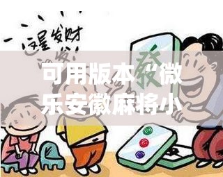 可用版本“微乐安徽麻将小程序怎样免费开挂”开挂(透视)最新辅助详细