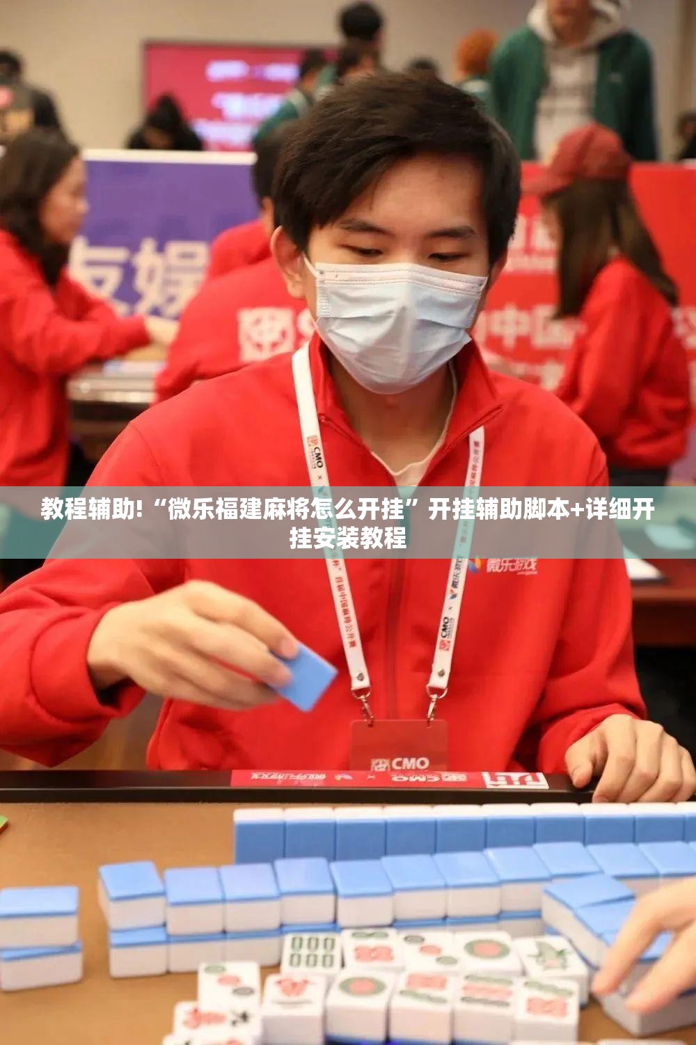 教程辅助!“微乐福建麻将怎么开挂”开挂辅助脚本+详细开挂安装教程