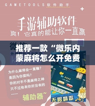 推荐一款“微乐内蒙麻将怎么开免费的挂”详细分享装挂步骤