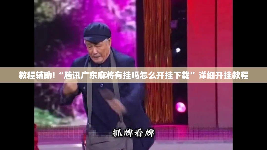 教程辅助!“腾讯广东麻将有挂吗怎么开挂下载”详细开挂教程