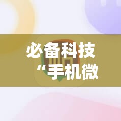 必备科技“手机微乐麻将有没有开挂神器	”详细外挂透视辅助软件教程