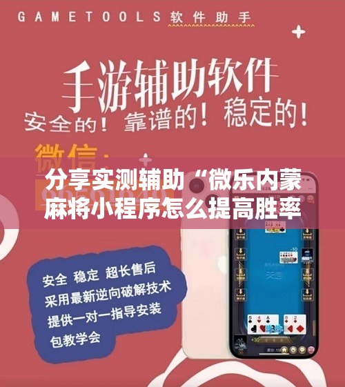 分享实测辅助“微乐内蒙麻将小程序怎么提高胜率”详细开挂教程