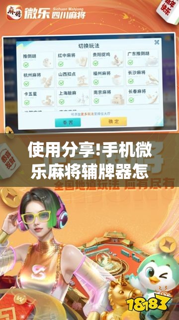 使用分享!手机微乐麻将辅牌器怎么下载”开挂(透视)最新辅助详细