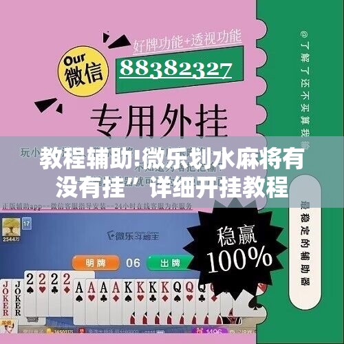 教程辅助!微乐划水麻将有没有挂	”详细开挂教程
