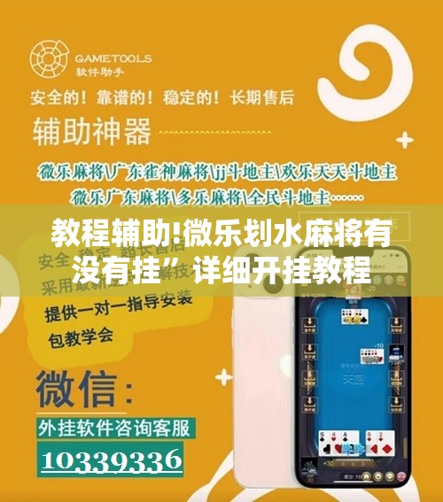教程辅助!微乐划水麻将有没有挂”详细开挂教程