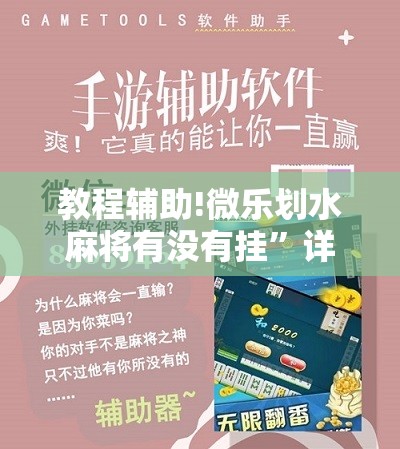 教程辅助!微乐划水麻将有没有挂”详细开挂教程