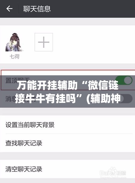 万能开挂辅助“微信链接牛牛有挂吗	”(辅助神器)开挂详细教程