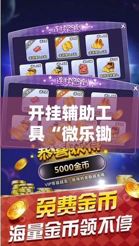 开挂辅助工具“微乐锄大地辅助神器开挂”详细分享装挂步骤