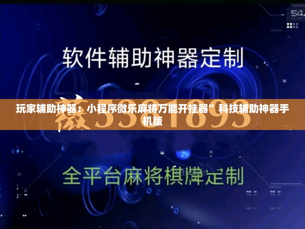 玩家辅助神器：小程序微乐麻将万能开挂器”科技辅助神器手机版