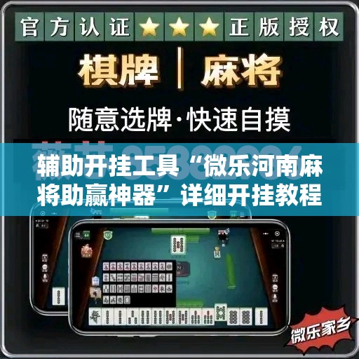 辅助开挂工具“微乐河南麻将助赢神器”详细开挂教程