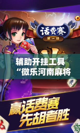 辅助开挂工具“微乐河南麻将助赢神器	”详细开挂教程