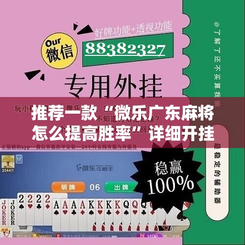 推荐一款“微乐广东麻将怎么提高胜率”详细开挂教程