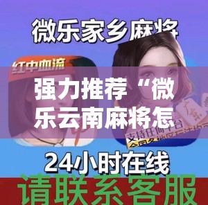 强力推荐“微乐云南麻将怎样免费开挂”详细外挂透视辅助软件教程