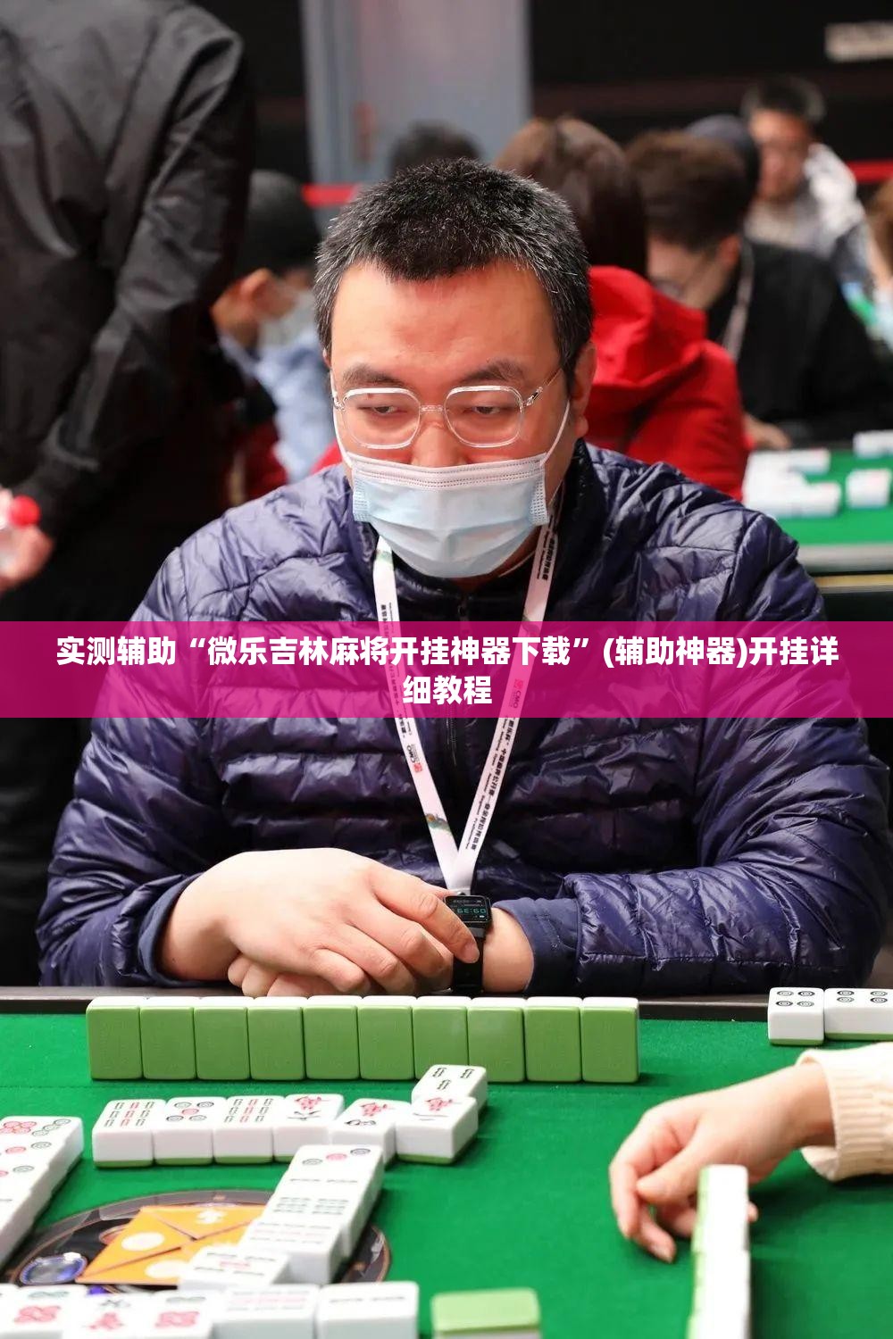 实测辅助“微乐吉林麻将开挂神器下载”(辅助神器)开挂详细教程