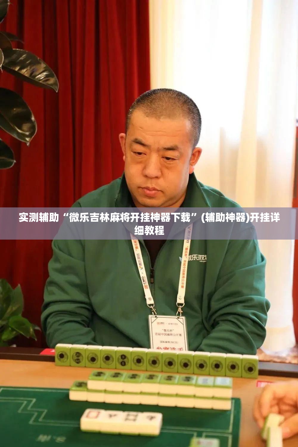 实测辅助“微乐吉林麻将开挂神器下载	”(辅助神器)开挂详细教程